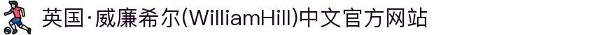 英国·威廉希尔(WilliamHill)中文官方网站
